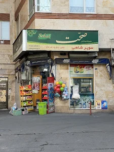 سوپرمارکت صحت