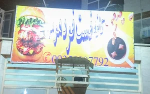 فست فود هومن