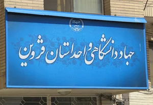 جهاددانشگاهی قزوین
