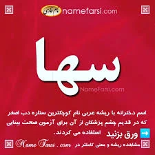 معنی اسم سها اسم دخترانه با حرف سین Soha از جمله نامهای زیبا ...