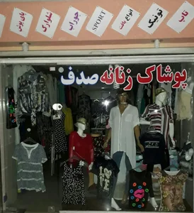 فروشگاه پوشاک زنانه صدف 2