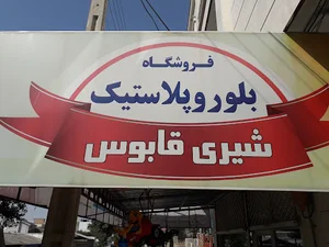 فروشگاه شیری قابوس