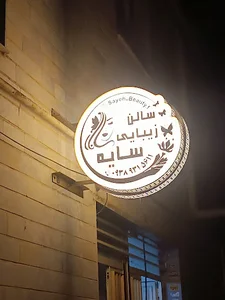 سالن زیبایی سایه(بیوتی سایه)
