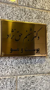 دکتر شبنم حق نژاد 2