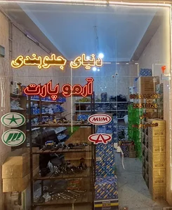 دنیای جلوبندی خودرو آرمو پارت