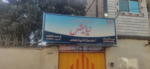 مهدکودک و آمادگی خصوصی نیایش