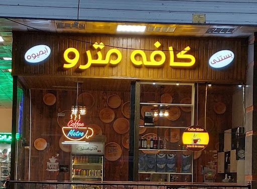 کافه مترو