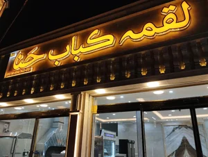 لقمه کباب حنا 3