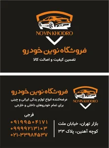 چین یدک نوین 2
