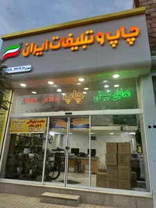 چاپ و تبلیغات ایران 2