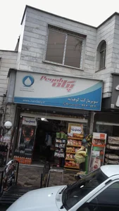 سوپرمارکت کوهپایه