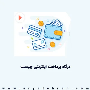 درگاه پرداخت اینترنتی چیست|بهترین درگاه پرداخت اینترنتی|لیست سریع ...