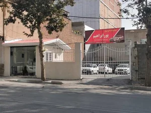 نمایشگاه اتومبیل پورابراهیم 2
