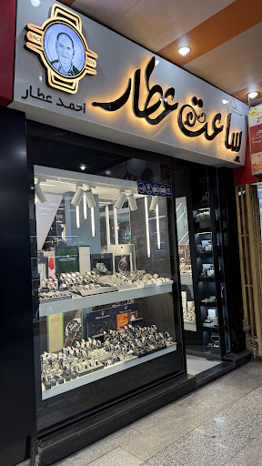 گالری ساعت احمد عطار شعبه ۱