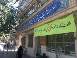 موسسه خیریه انصارالحجه (عج) 3