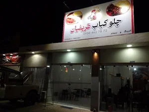 چلوکباب ظریفیان