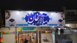 سفره خانه سالارخان 2