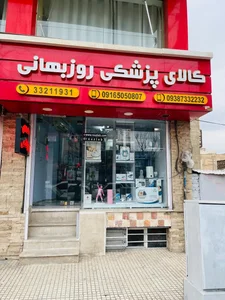 کالای پزشکی روزبهانی 3