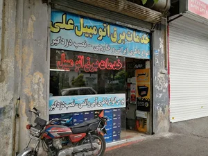 خدمات برق اتومبیل علی