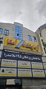 آزمایشگاه پاتوبیولوژی امگا - مدرن سابق