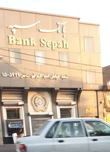 بانک سپه 3