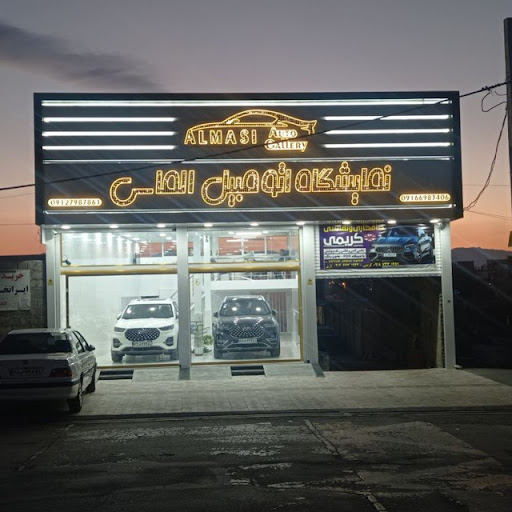 نمایشگاه اتو مبیل الماسی