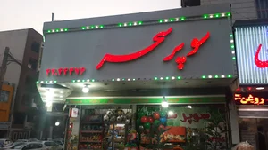 رستوران بورک
