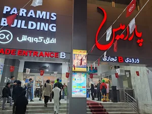 مرکز خرید پارامیس