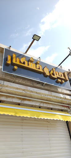 آجیل و خشکبار قائم