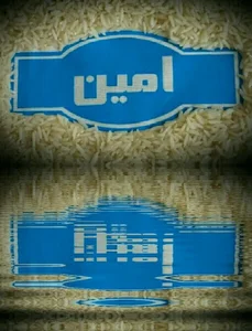 برنج امین