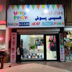 پوشاک هپی پوش