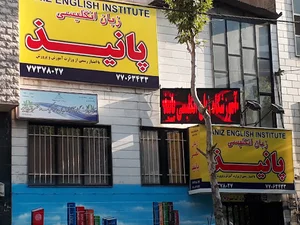 آکادمی زبان پانیذ