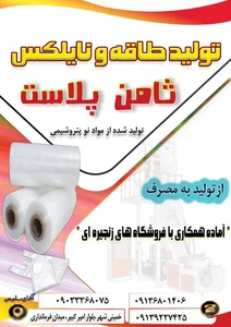 تولیدی نایلکس درجه1 سلیمی