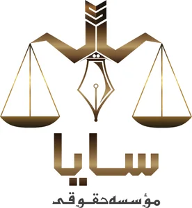 موسسه حقوقی سایا