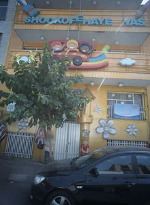 مهد کودک شکوفه های یاس 2