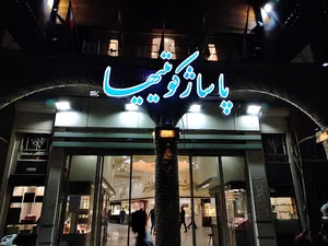 پاساژ کویتی ها