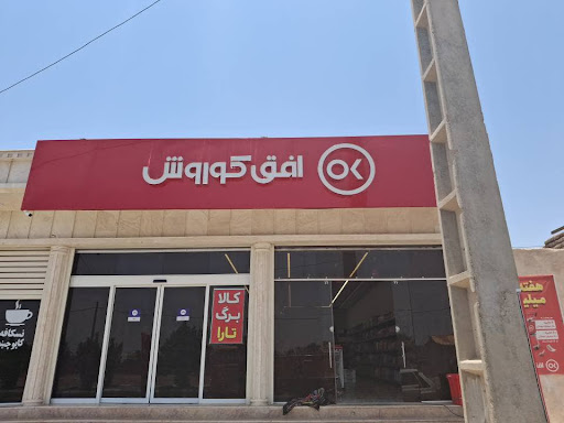 فروشگاه افق کوروش