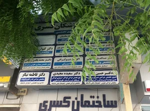دکتر فاطمه نیکو (متخصص جراحی لثه و ایمپلنت)