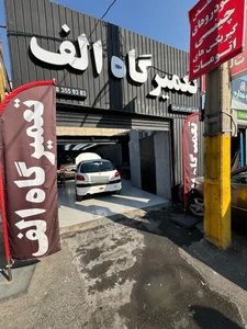 گیربکس اتوماتیک الف (تعمیرگاه الف) 2
