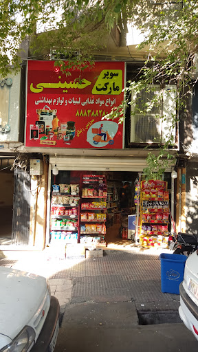 سوپرمارکت حسینی