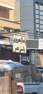 پاساژ ولی عصر بندر گناوه