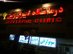 درمانگاه شبانه روزی ایران زمین 2