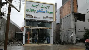تاسیسات امید . استخر سونا جکوزی