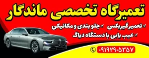 تعمیرگاه تخصصی ماندگار
