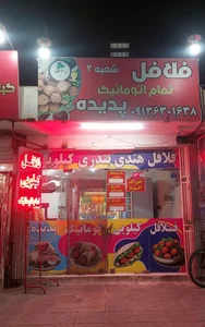 فلافل تمام اتوماتیک پدیده 2