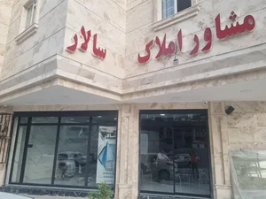 مشاورین املاک سالار 2