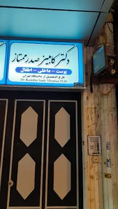 مطب پزشکی دکتر کامبیز صدر ممتاز