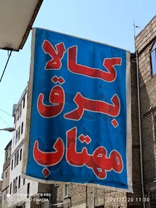 کالا برق