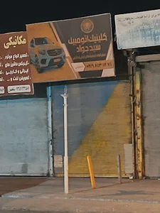 اتو سرویس امین