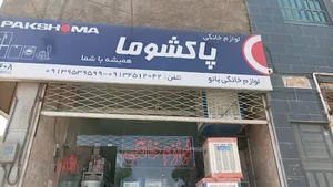 لوازم خانگی بانو